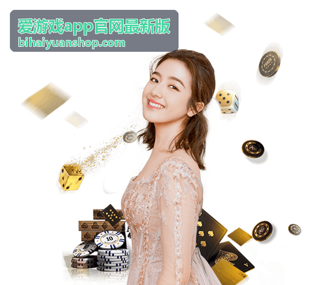 爱游戏app官网最新版安全升级
